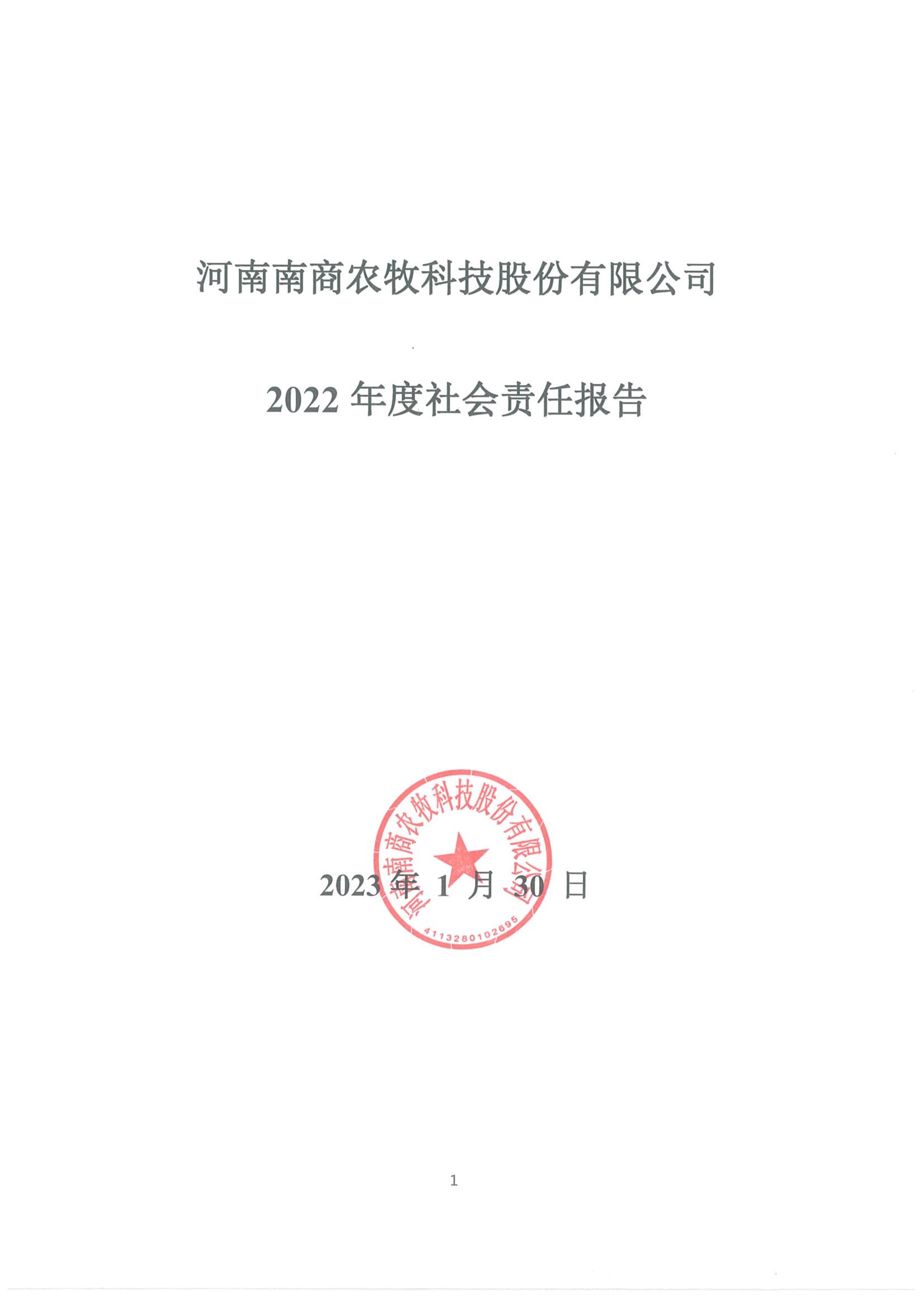 河南南商農(nóng)牧科技股份有限公司2022年度社會責(zé)任報(bào)告